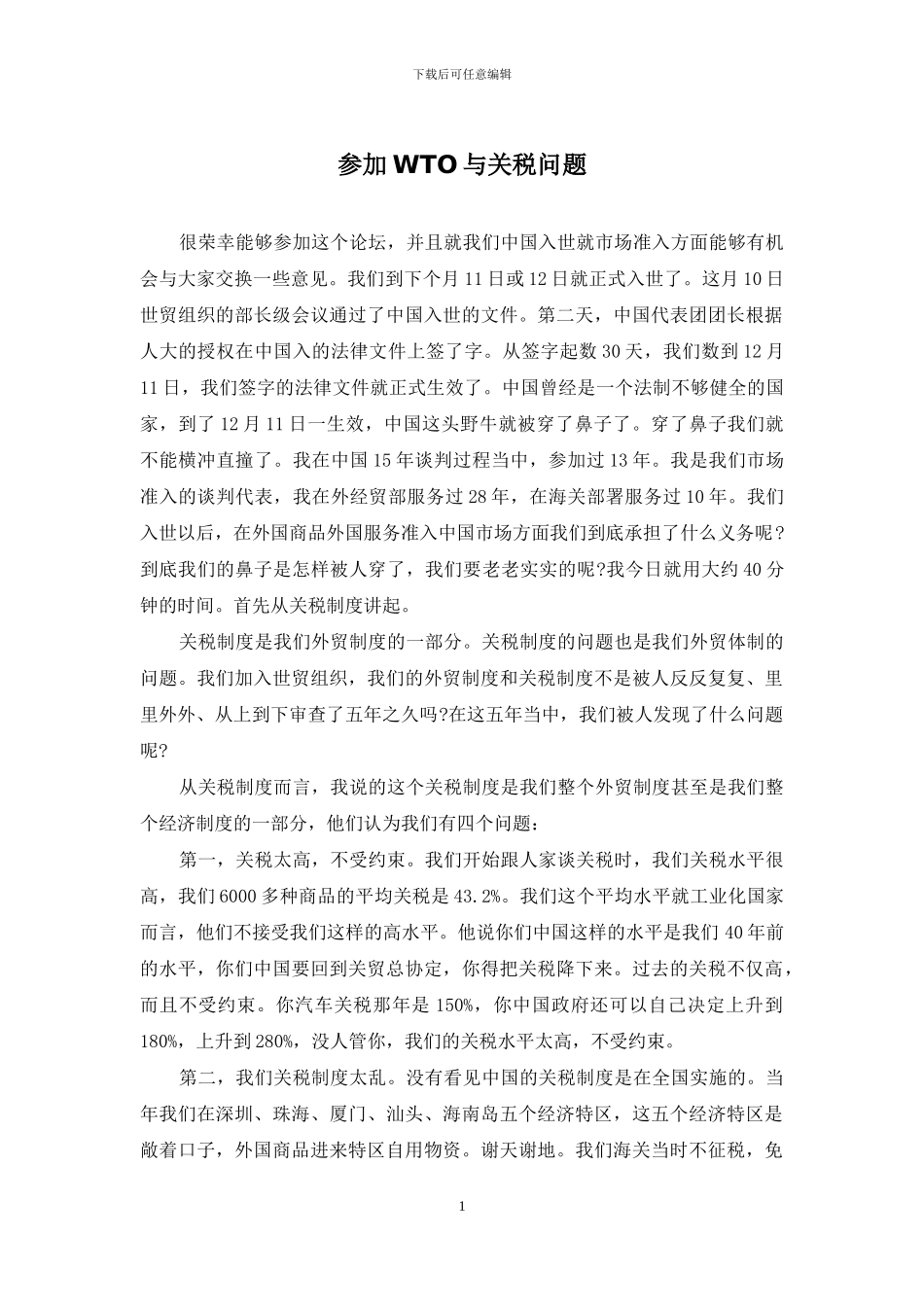 参加WTO与关税问题_第1页