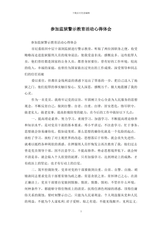 参加监狱警示教育活动心得体会