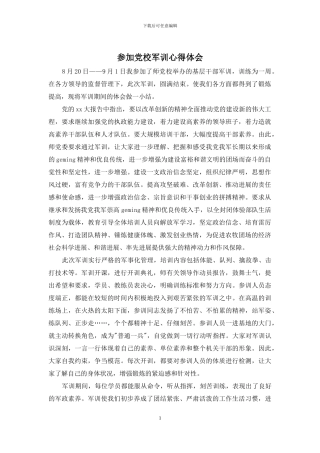 参加党校军训心得体会