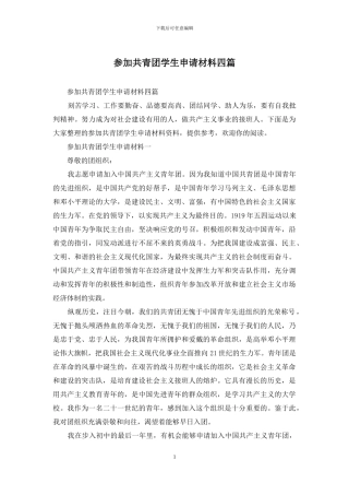 参加共青团学生申请材料四篇