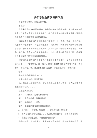 参加学生会的演讲稿3篇