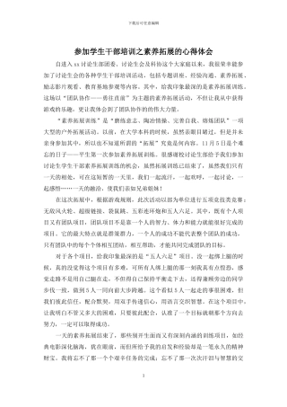 参加学生干部培训之素质拓展的心得体会