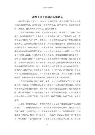 参加工会干部培训心得体会