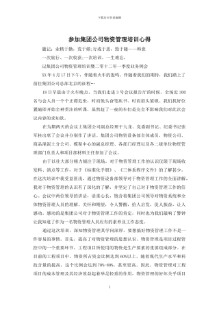 参加集团公司物资管理培训心得