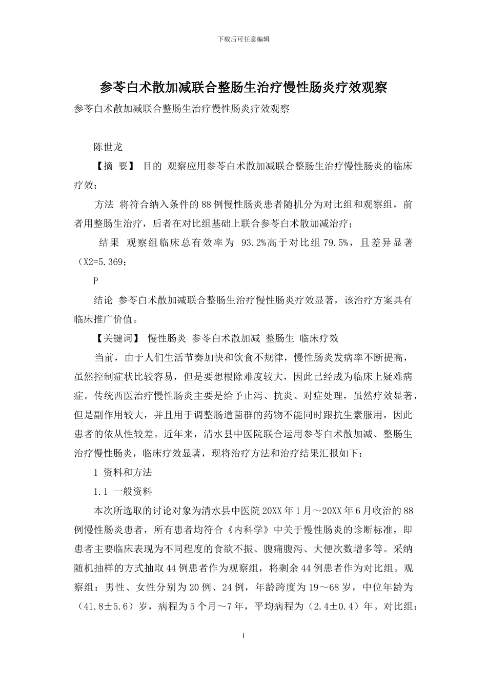 参苓白术散加减联合整肠生治疗慢性肠炎疗效观察_第1页