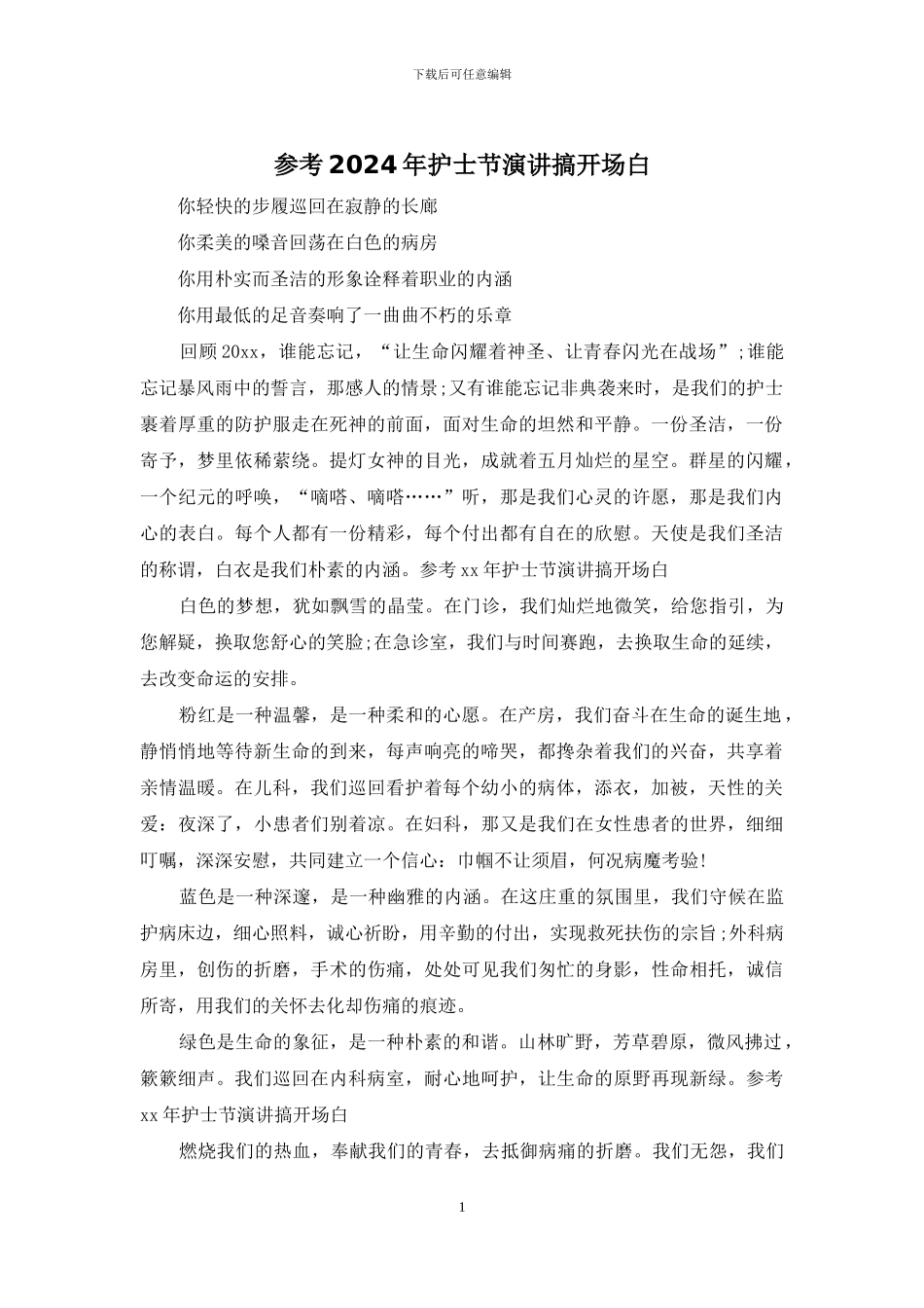 参考2024年护士节演讲搞开场白_第1页