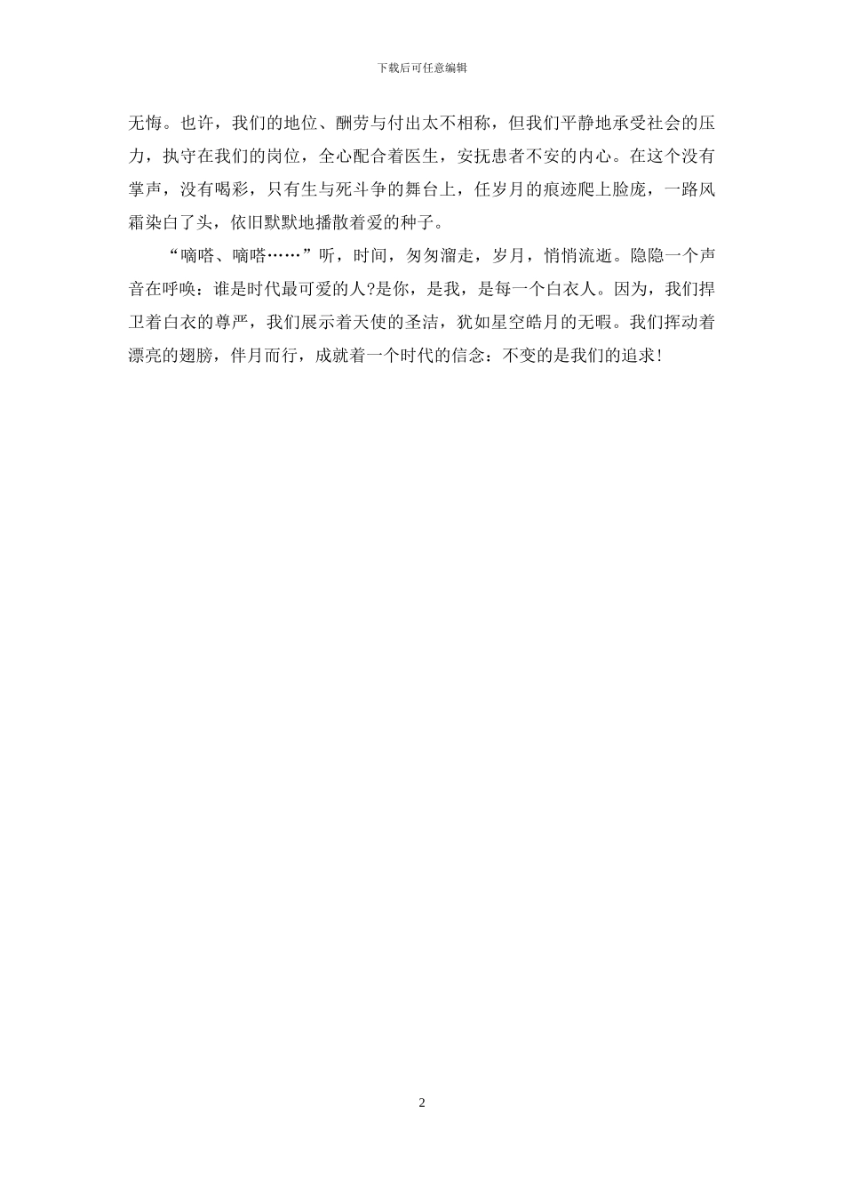 参考2024年护士节演讲搞开场白_第2页