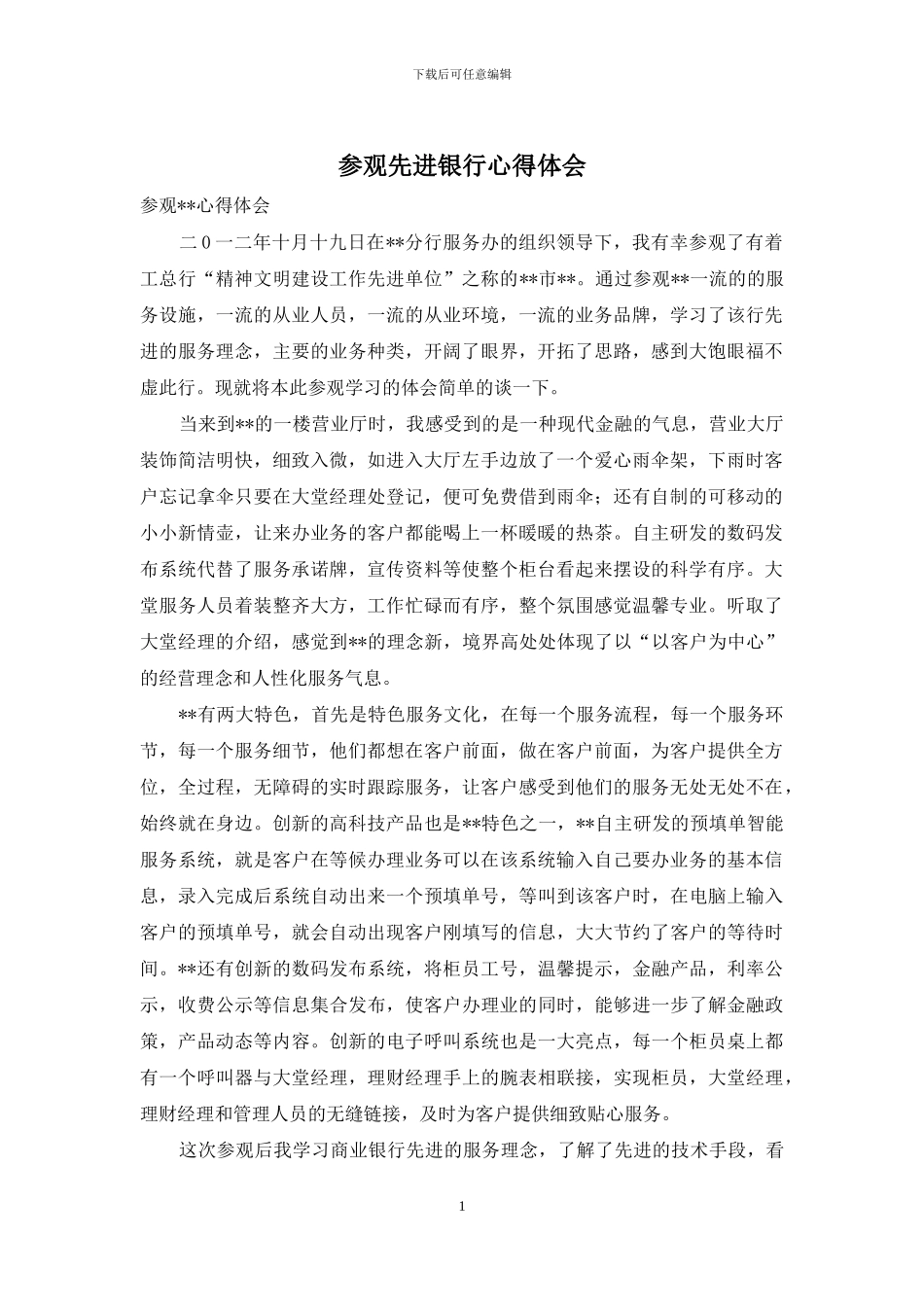 参观先进银行心得体会_第1页