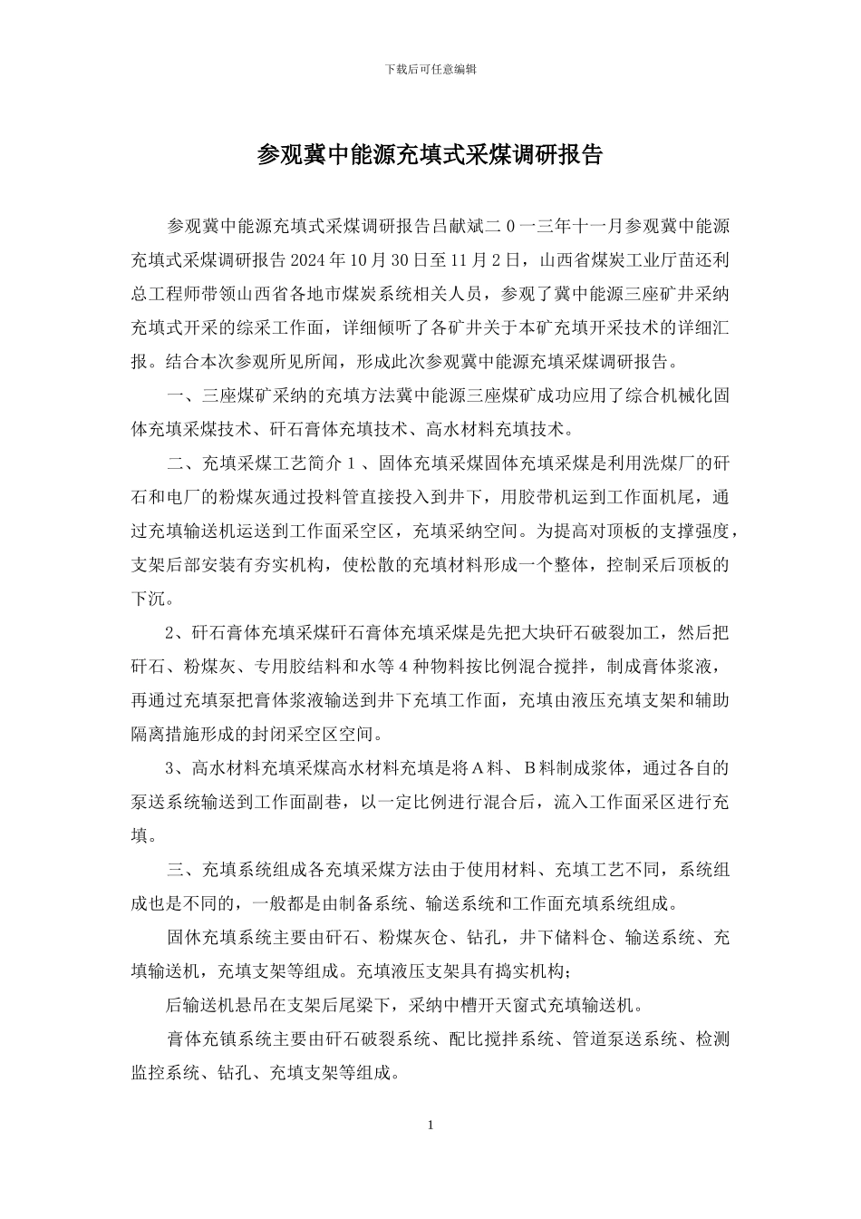 参观冀中能源充填式采煤调研报告_第1页