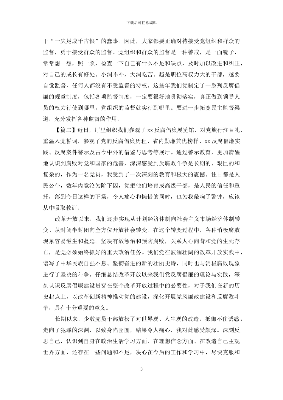 参观反腐倡廉展览基地有感5篇_第3页