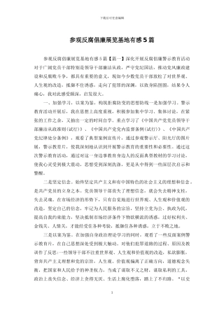 参观反腐倡廉展览基地有感5篇