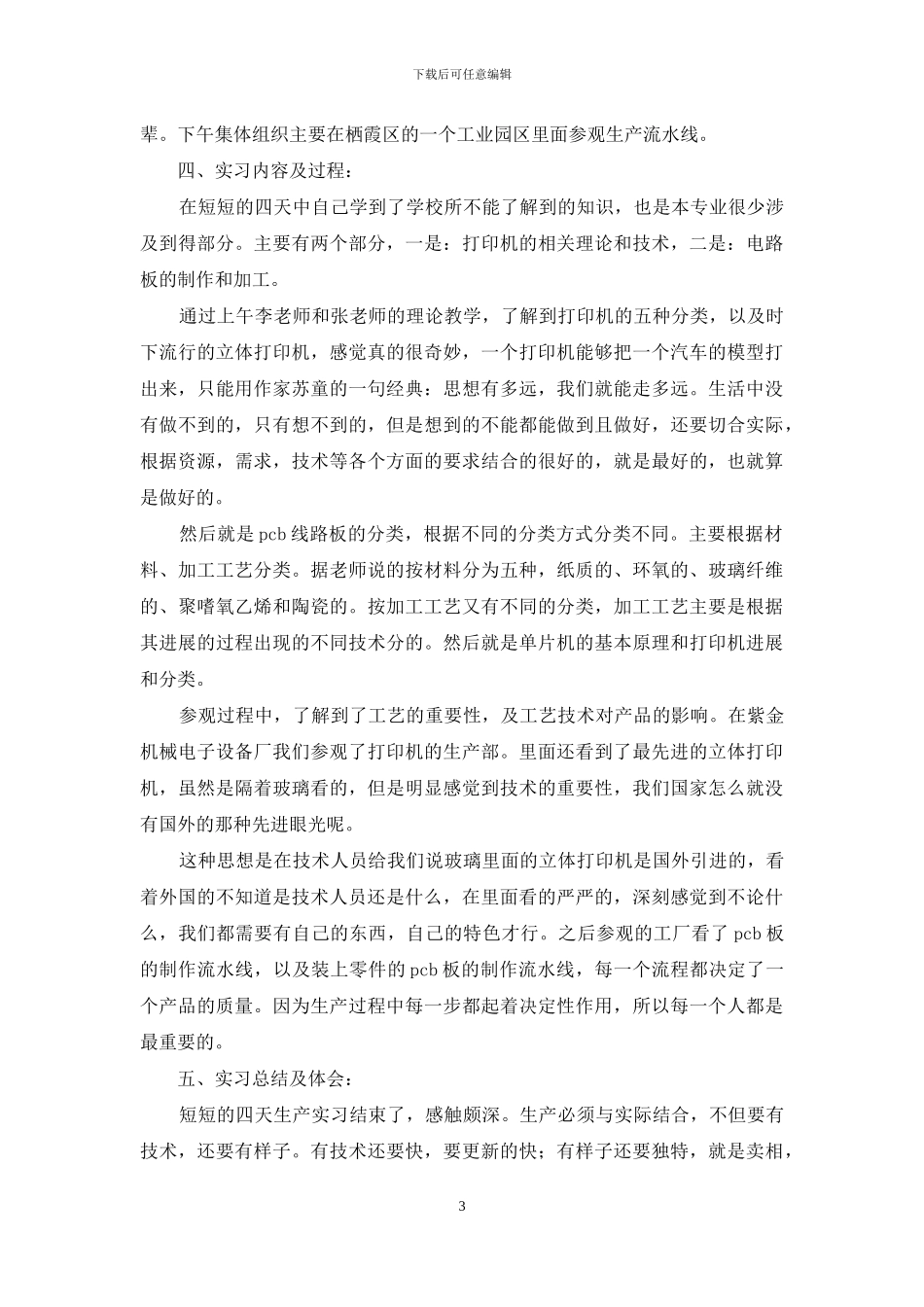 参观实习报告8篇_第3页
