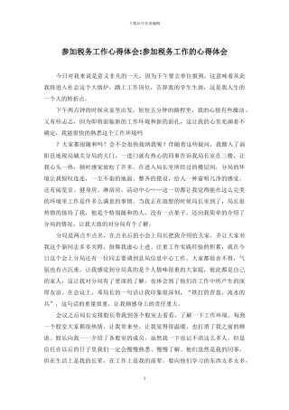参加税务工作心得体会-参加税务工作的心得体会