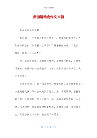 参加运动会作文4篇