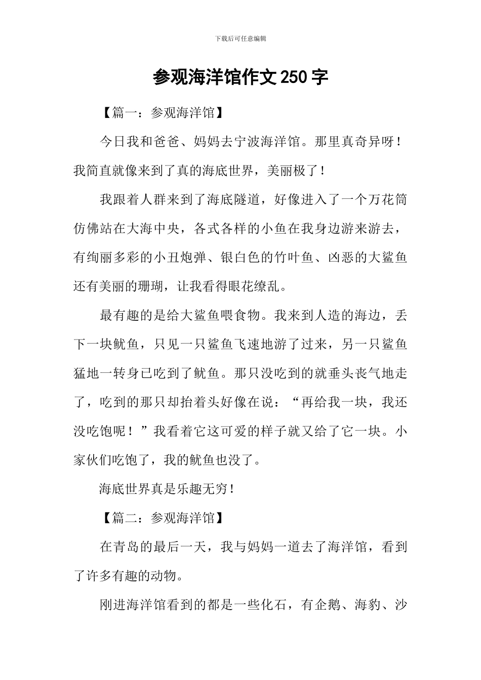 参观海洋馆作文250字_第1页