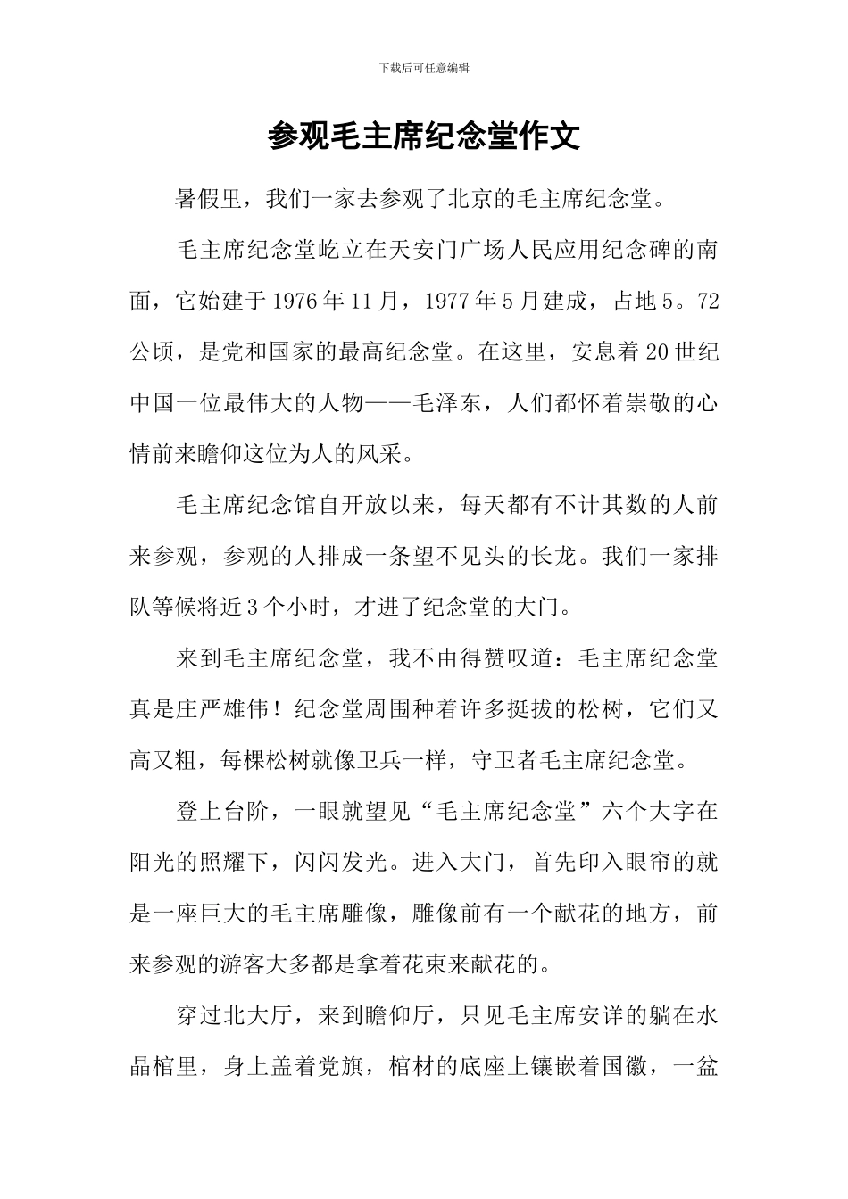 参观毛主席纪念堂作文_第1页