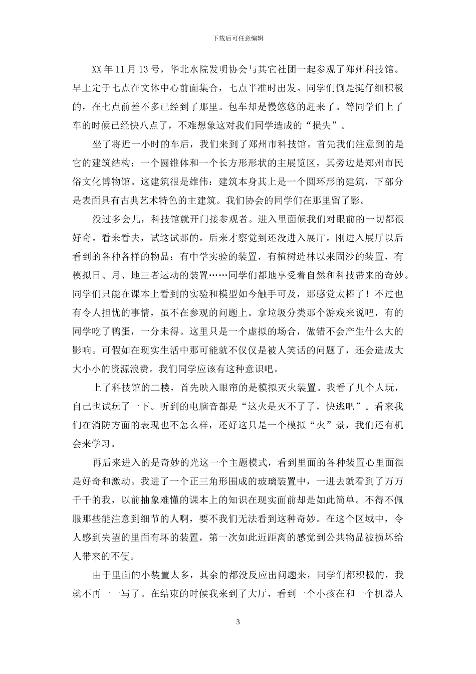 参观科技馆策划书_第3页