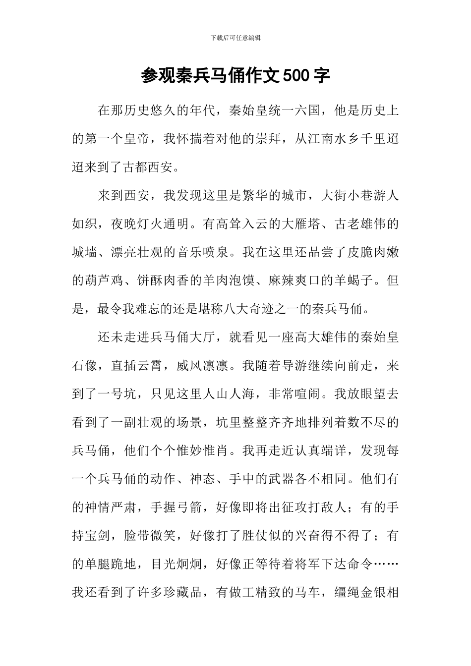 参观秦兵马俑作文500字_第1页