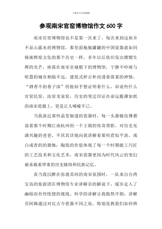 参观南宋官窑博物馆作文600字