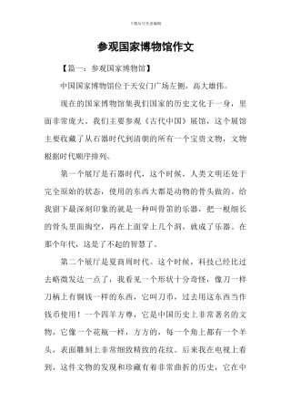 参观国家博物馆作文