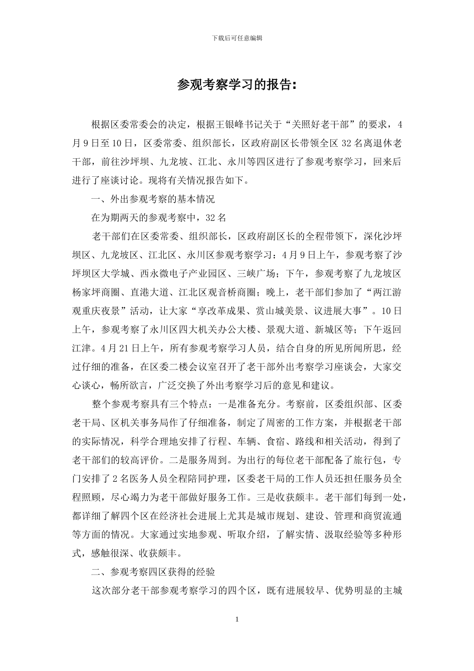 参观考察学习的报告-_第1页