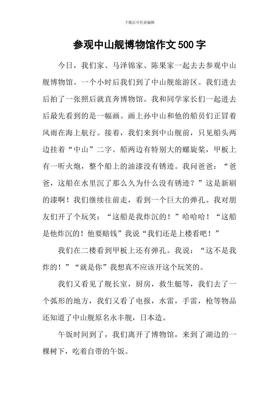 参观中山舰博物馆作文500字_第1页