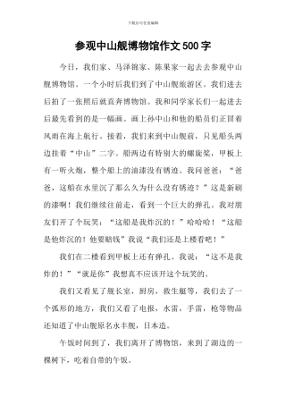 参观中山舰博物馆作文500字