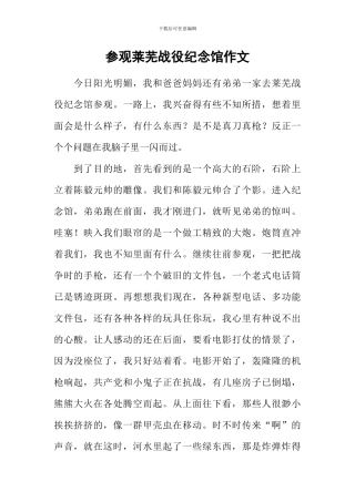 参观莱芜战役纪念馆作文-1