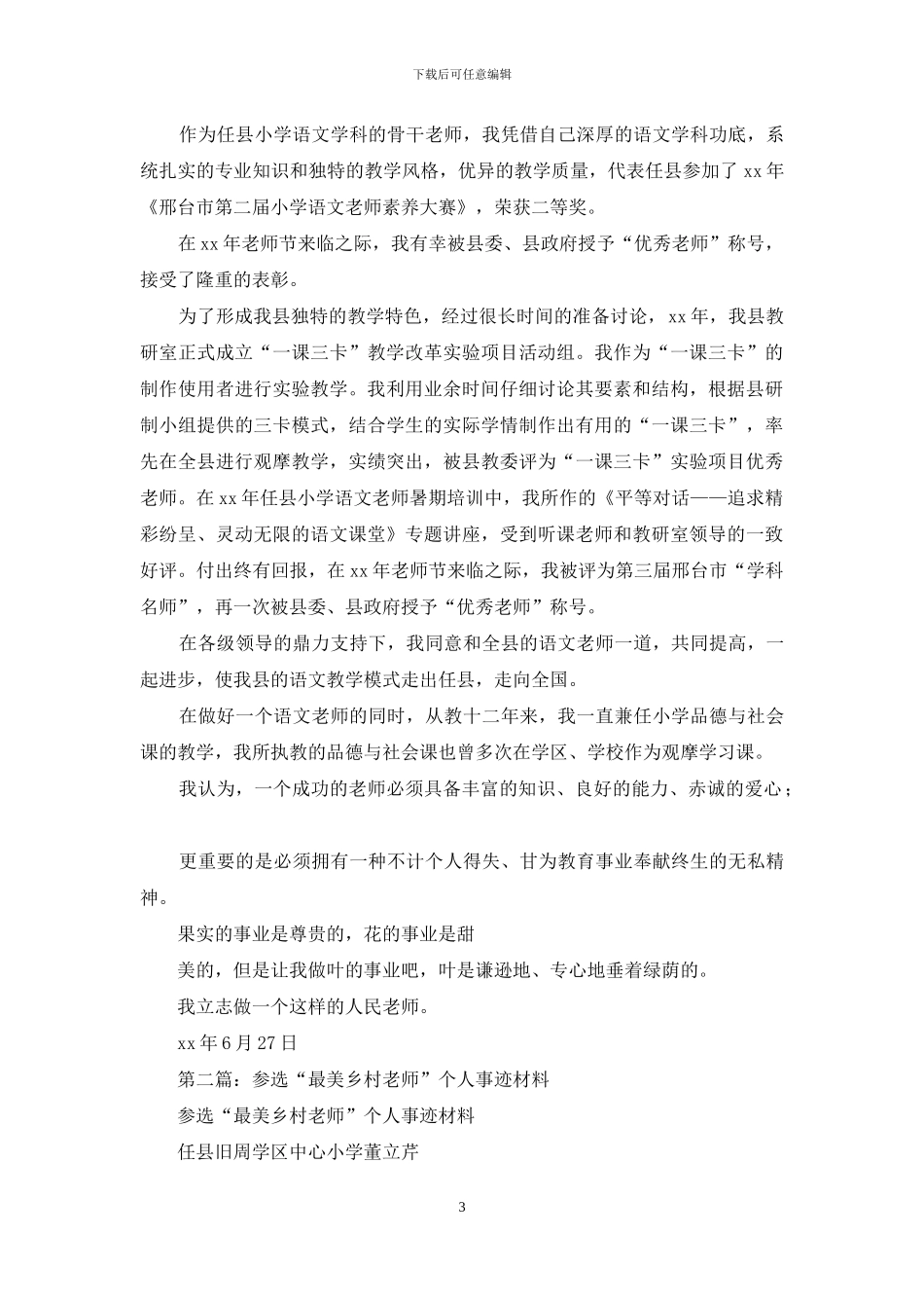 参选“最美乡村教师”个人事迹材料_第3页