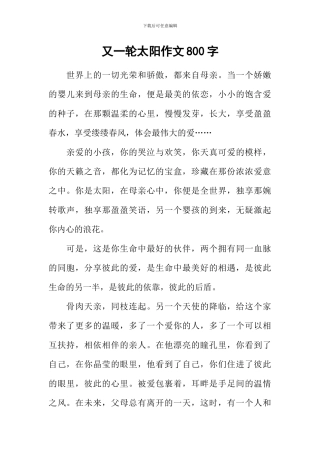 又一轮太阳作文800字