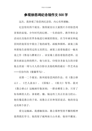 参观徐悲鸿纪念馆作文500字