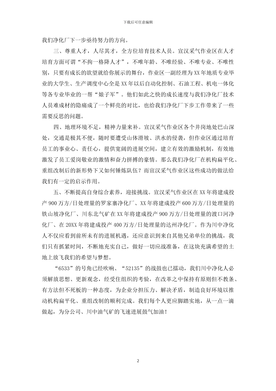 参观学习川东北气矿宣汉采气作业区后有感_第2页