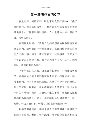 又一清明作文700字