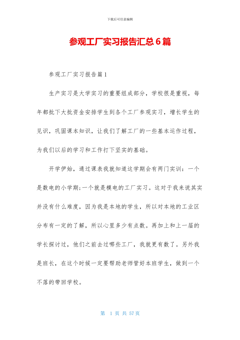 参观工厂实习报告汇总6篇_第1页