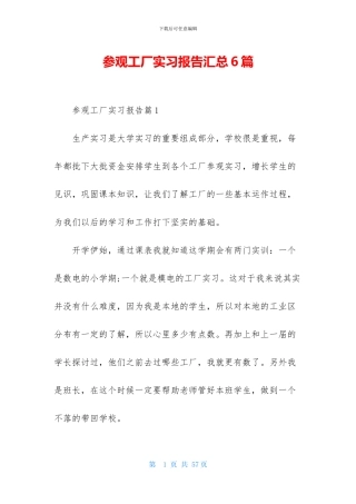 参观工厂实习报告汇总6篇