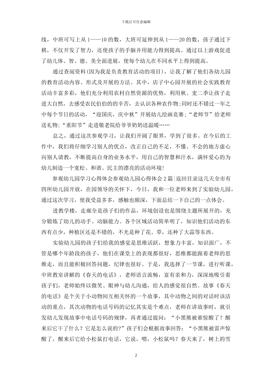 参观幼儿园心得体会3篇_第2页