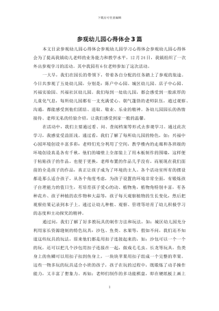 参观幼儿园心得体会3篇