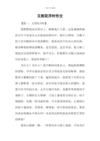 又到花开时作文