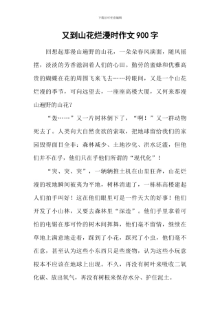 又到山花烂漫时作文900字
