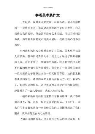 参观美术展作文
