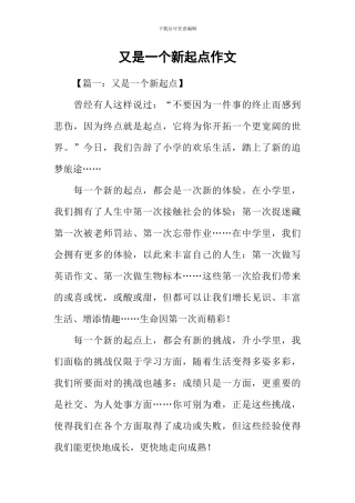 又是一个新起点作文