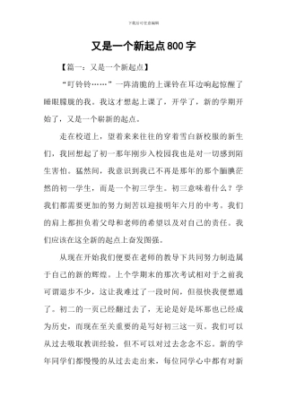又是一个新起点800字
