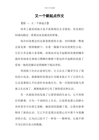 又一个新起点作文