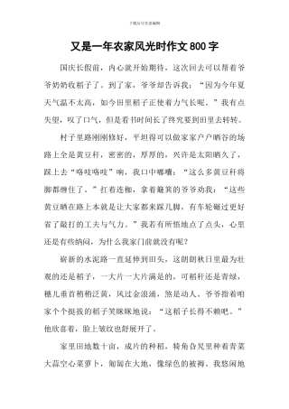 又是一年农家风光时作文800字