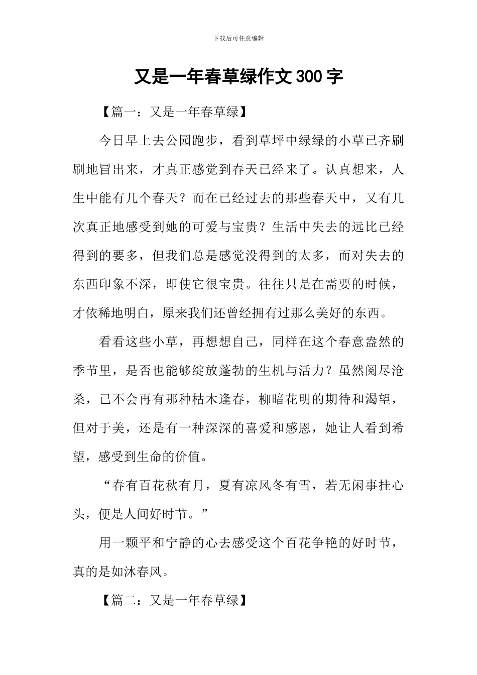 又是一年春草绿作文300字_第1页
