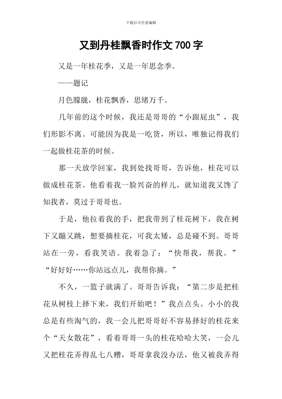 又到丹桂飘香时作文700字_第1页