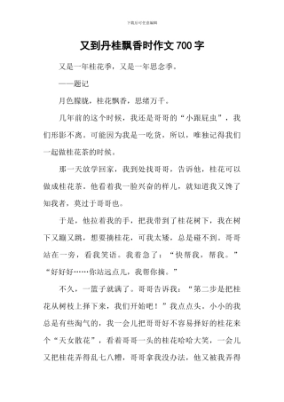 又到丹桂飘香时作文700字