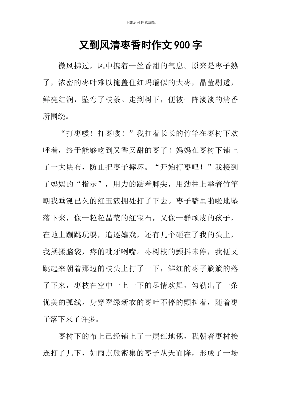 又到风清枣香时作文900字_第1页