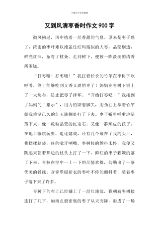 又到风清枣香时作文900字