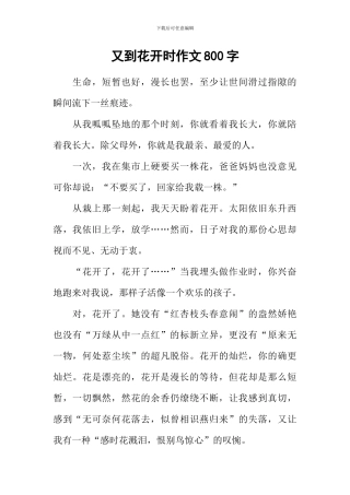 又到花开时作文800字